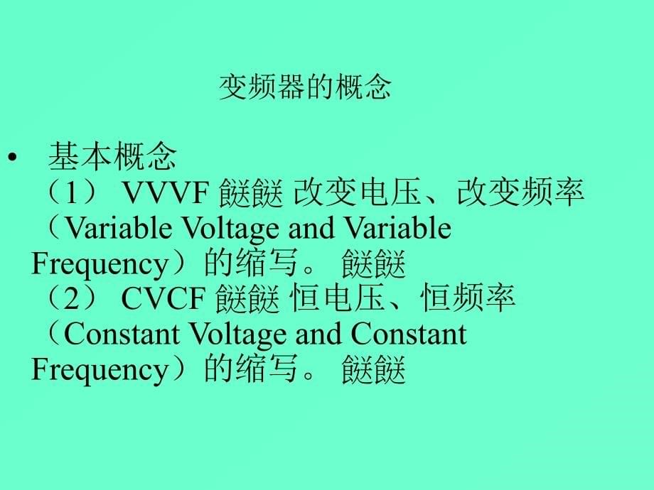 变频器工作原理及应用_电子电路_工程科技_专业资料_第5页