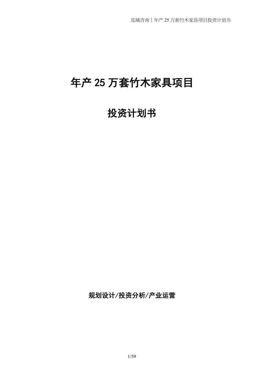 年产25万套竹木家具项目投资计划书_第1页