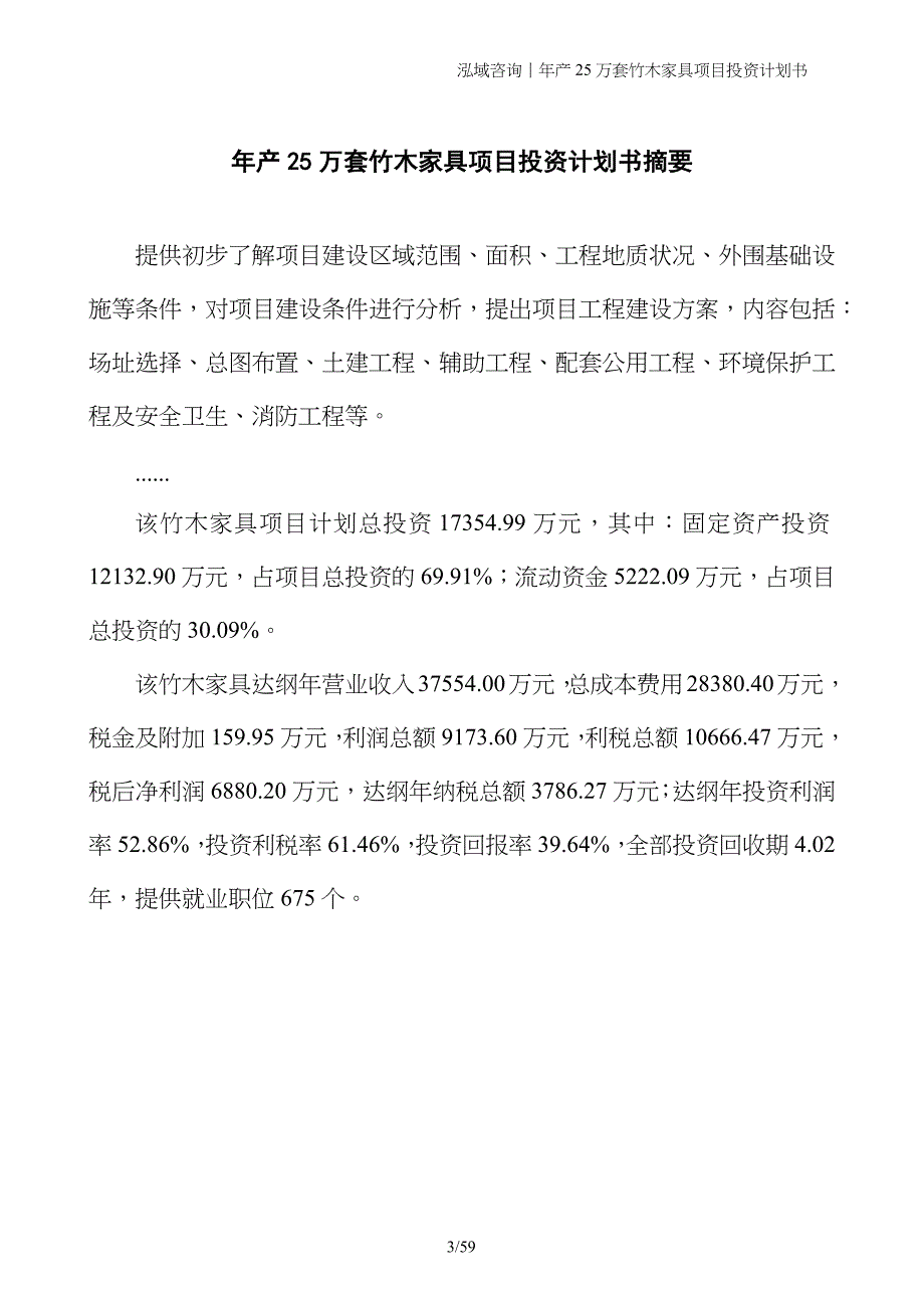 年产25万套竹木家具项目投资计划书_第3页