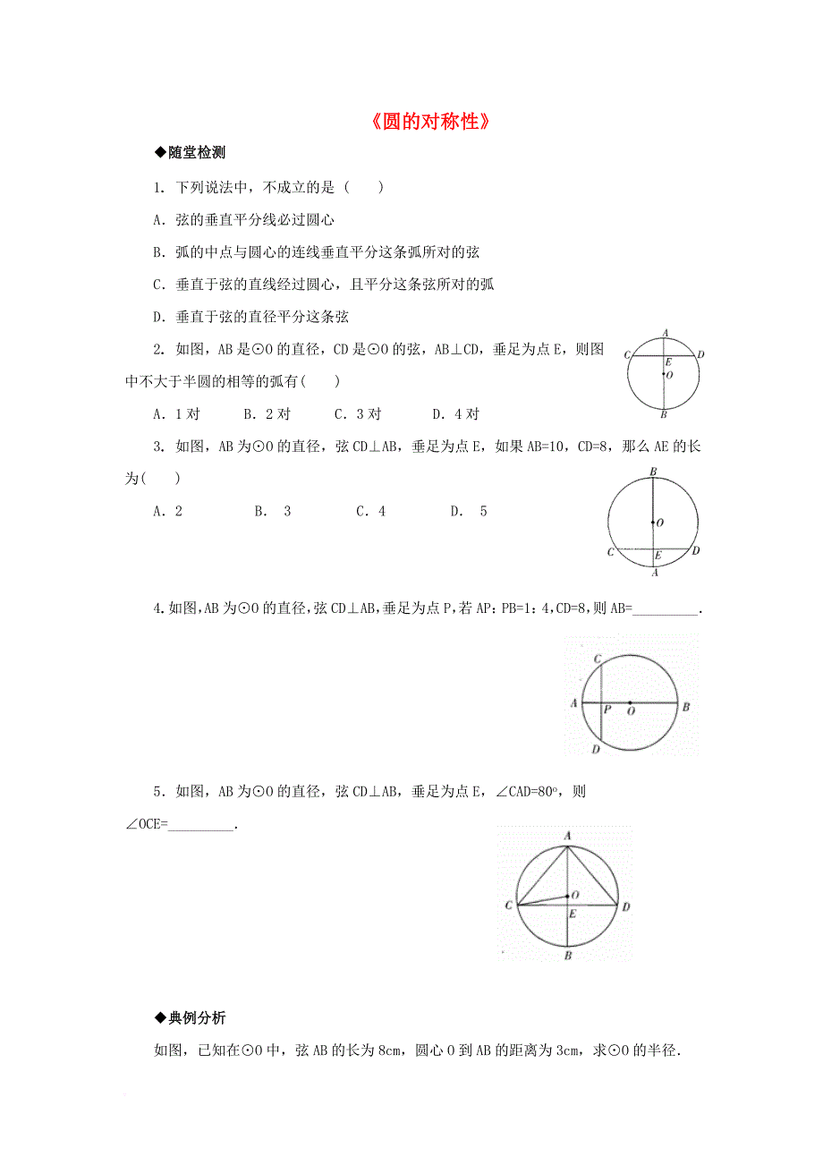 九年级数学下册 27_1《圆的认识》27_1_2《圆的对称性》综合练习 （新版）华东师大版_第1页