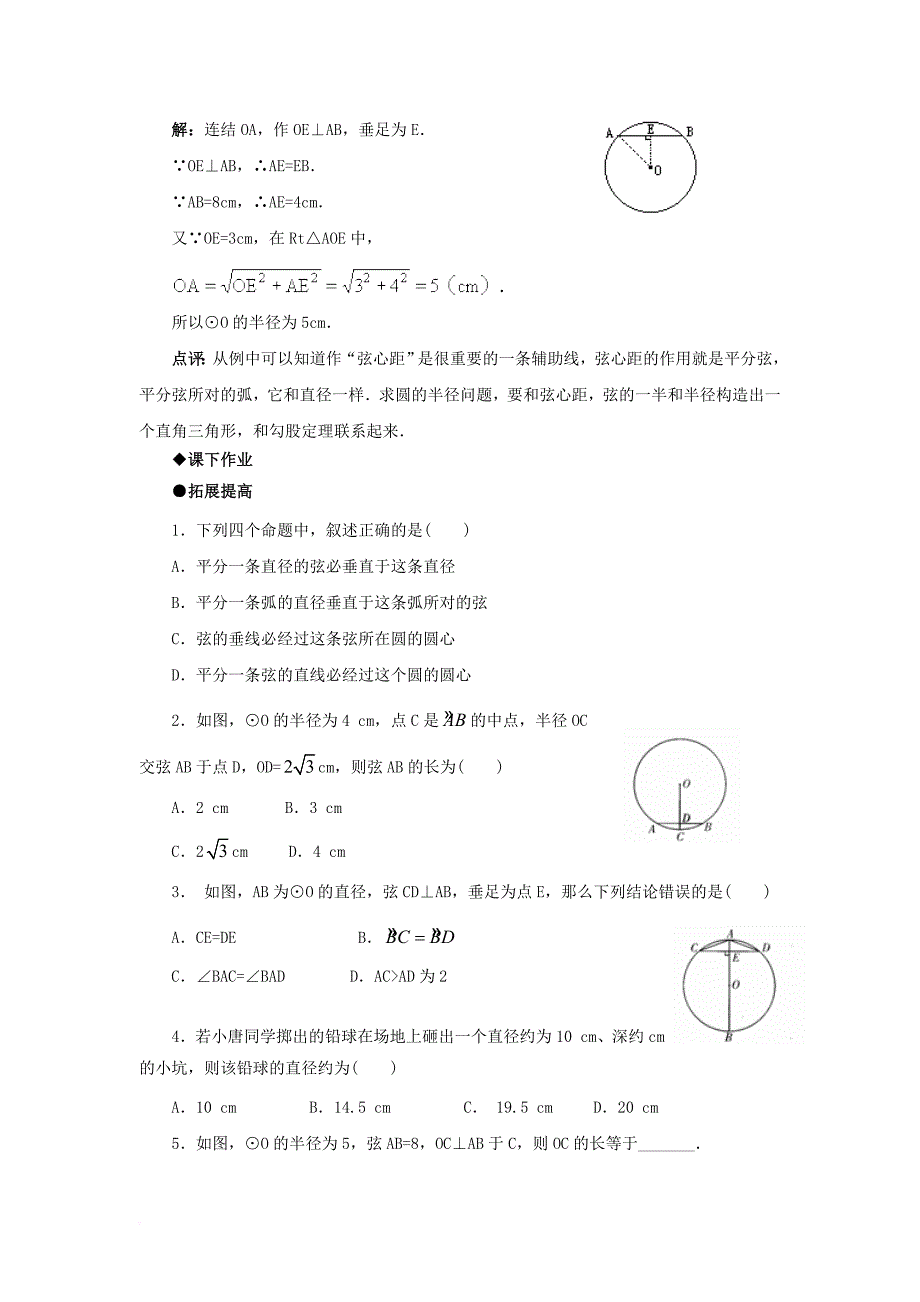 九年级数学下册 27_1《圆的认识》27_1_2《圆的对称性》综合练习 （新版）华东师大版_第2页