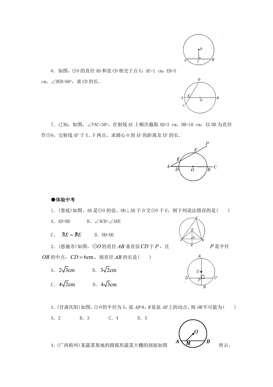 九年级数学下册 27_1《圆的认识》27_1_2《圆的对称性》综合练习 （新版）华东师大版_第3页