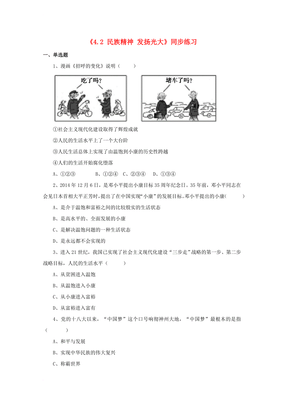 九年级政治全册 第四单元 情系中华 放眼未来 4_2 民族精神 发扬光大同步练习3 粤教版_第1页