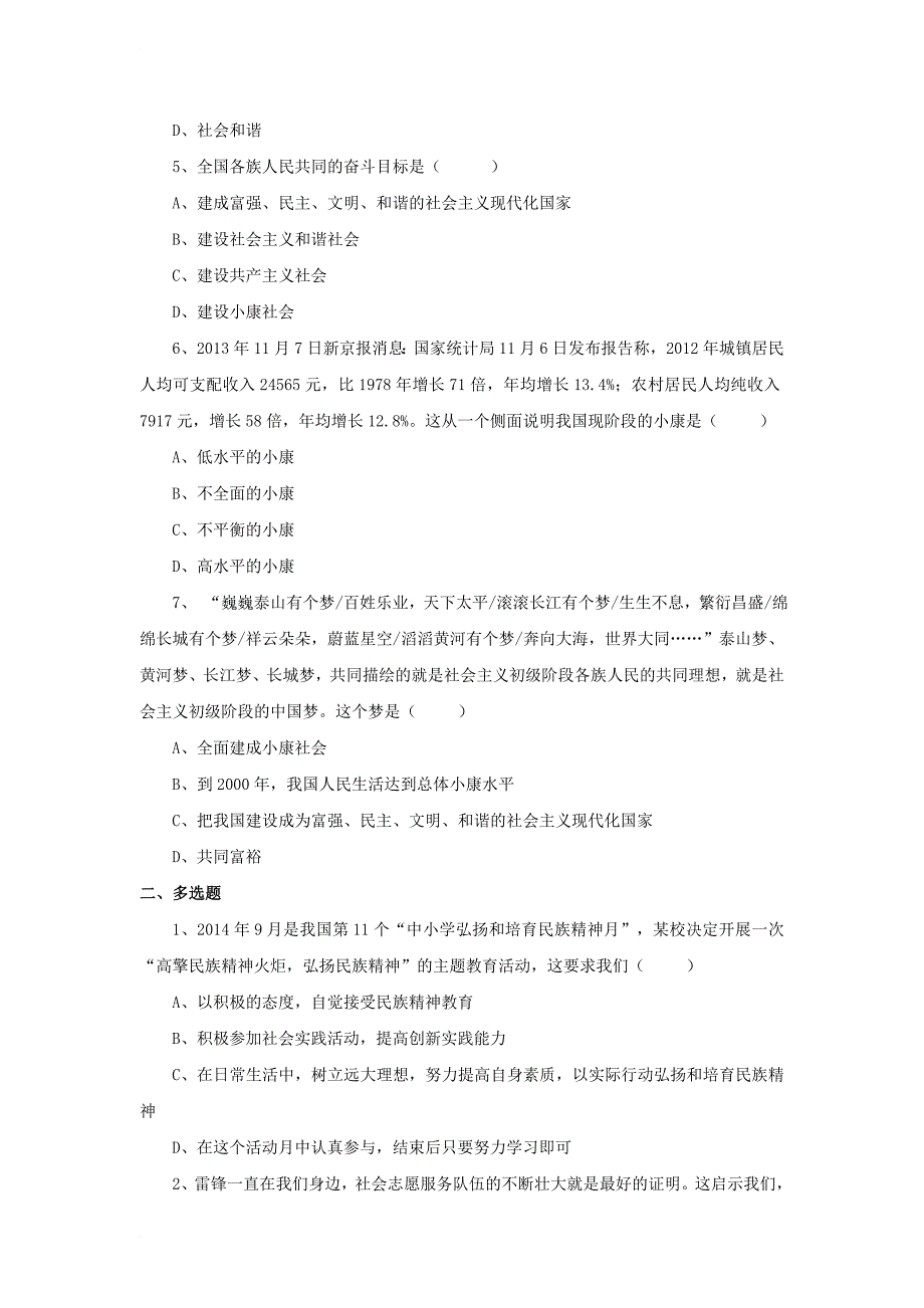 九年级政治全册 第四单元 情系中华 放眼未来 4_2 民族精神 发扬光大同步练习3 粤教版_第2页