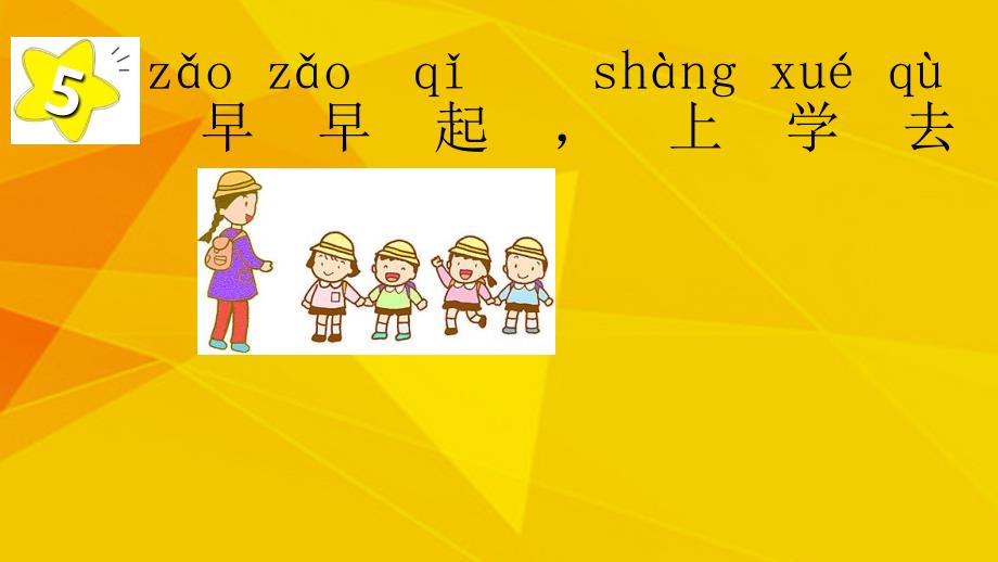 2017秋一年级道德与法治上册第5课早早起上学去课件1鄂教版_第1页