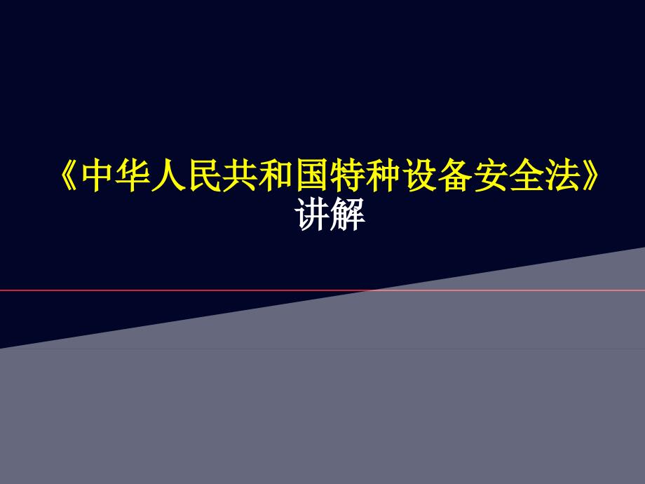 《中华人民共和国特种设备安全法》解读__第1页