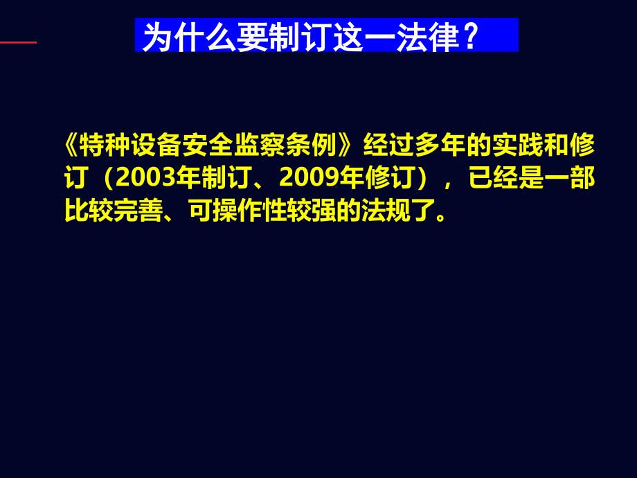 《中华人民共和国特种设备安全法》解读__第3页