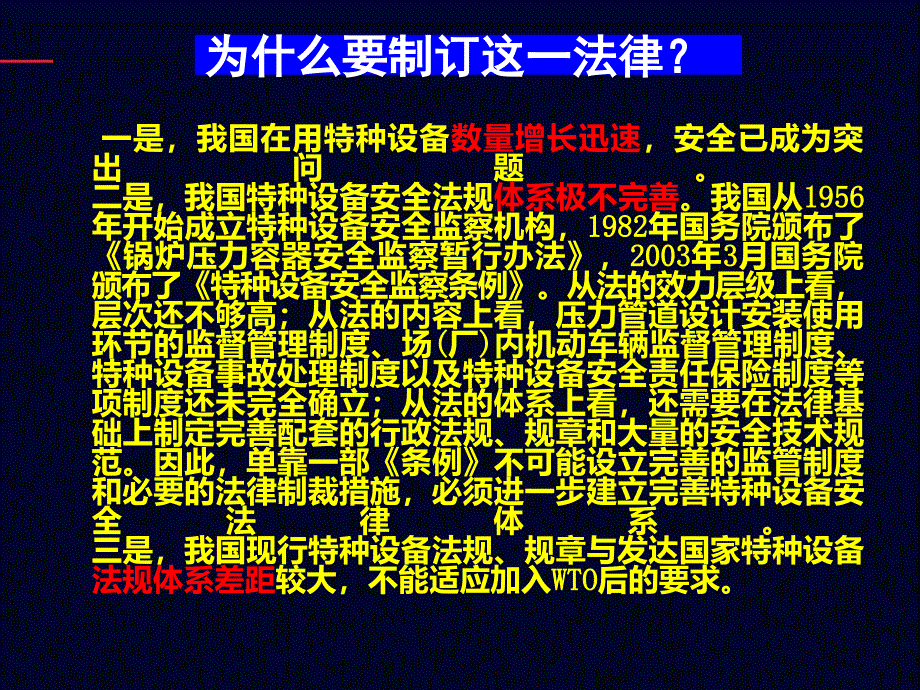 《中华人民共和国特种设备安全法》解读__第4页