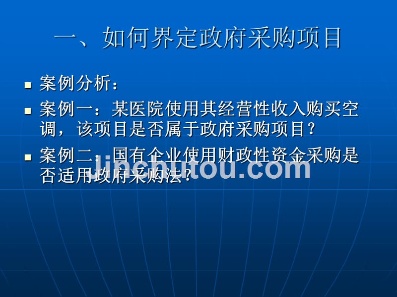 以案说法——《政府采购法实施条例》理解及适用_第2页