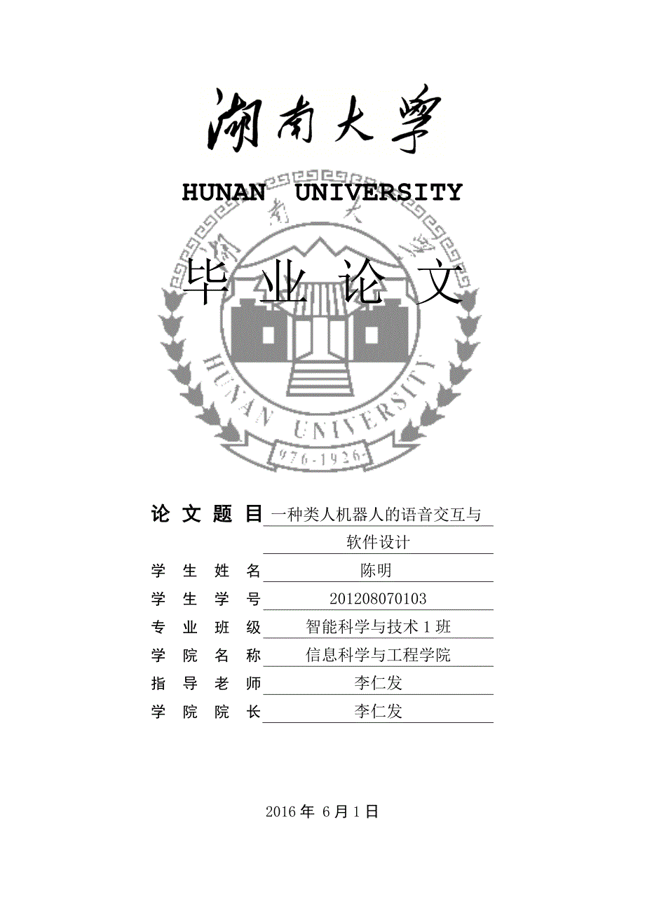 nao机器人__一种类人机器人语音交互及软件设计_第1页