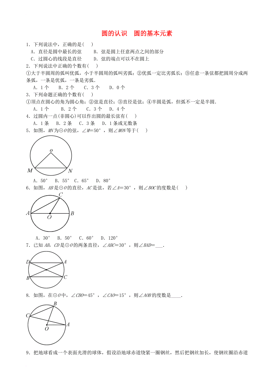 九年级数学下册 27_1 圆的认识 圆的基本元素专题练习题2 （新版）华东师大版_第1页