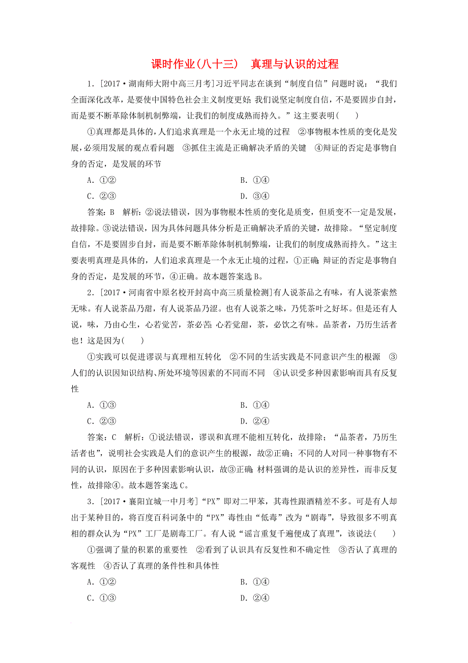 2018年高考政治一轮复习课时作业83真理与认识的过程新人教版_第1页