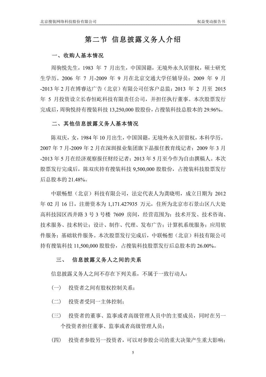 北京搜装网络科技股份有限公司权益变动报告书_第5页