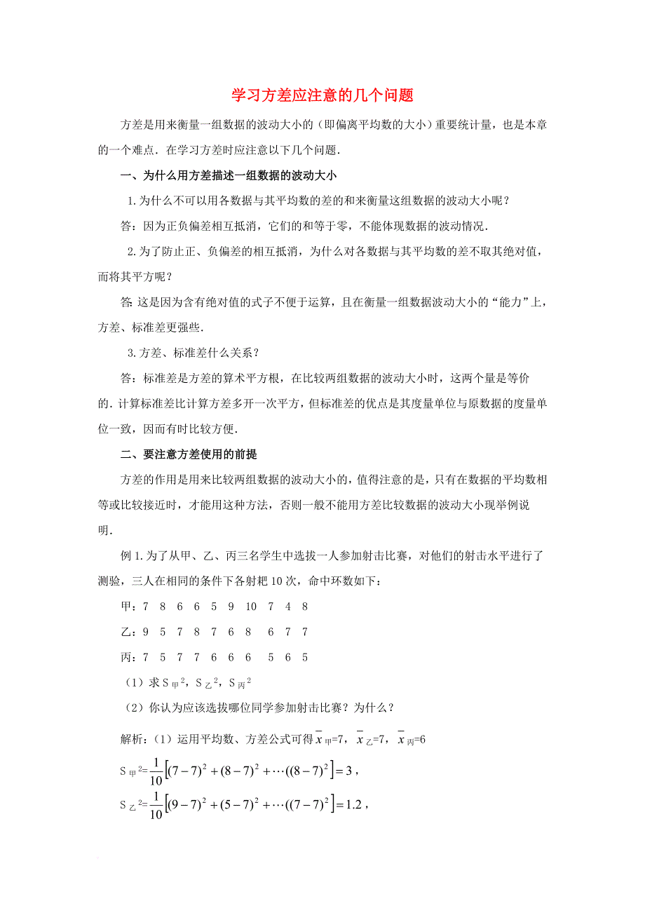 八年级数学下册 20_3 数据的离散程度 1 方差 学习方差应注意的几个问题素材 （新版）华东师大版_第1页