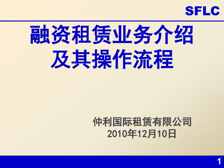 仲利国际融资租赁业务介绍及其操作流程_第1页