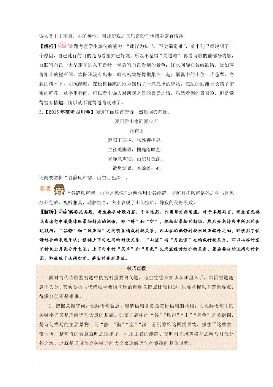 高考语文一轮复习 每日一题（第14周）鉴赏诗歌的语言（二）（含解析）_第2页