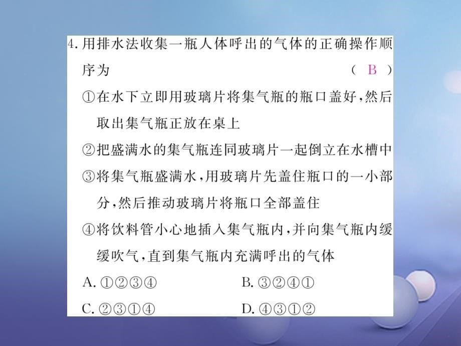 2017秋九年级化学上册1_2化学是一门以实验为基础的科学第2课时对人体吸入的空气和呼出的气体的探究同步练习课件新版新人教版_第5页