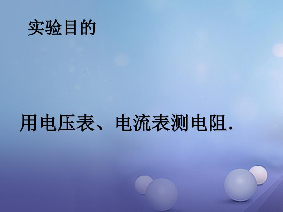 九年级物理全册 17_3 电阻的测量课件 （新版）新人教版2_第4页