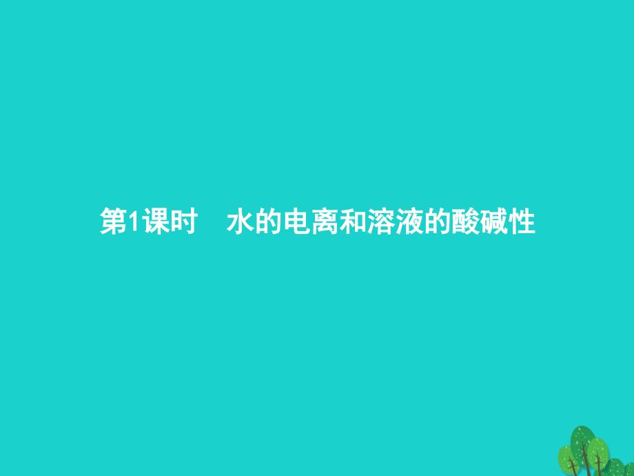 2017_2018年高中化学第三章水溶液中的离子平衡3_2_1水的电离和溶液的酸碱性课件新人教版选修4_第2页