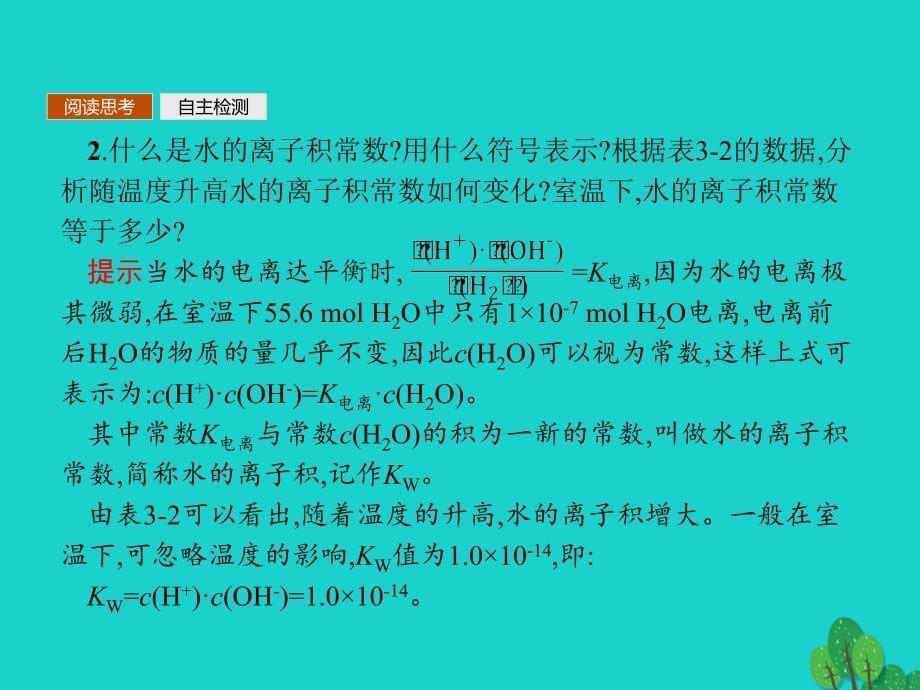 2017_2018年高中化学第三章水溶液中的离子平衡3_2_1水的电离和溶液的酸碱性课件新人教版选修4_第5页