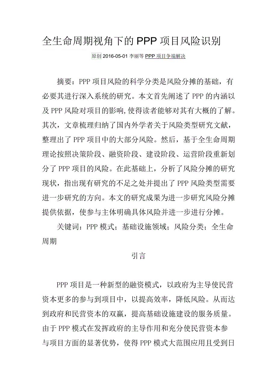 全生命周期视角下ppp项目风险识别_第1页