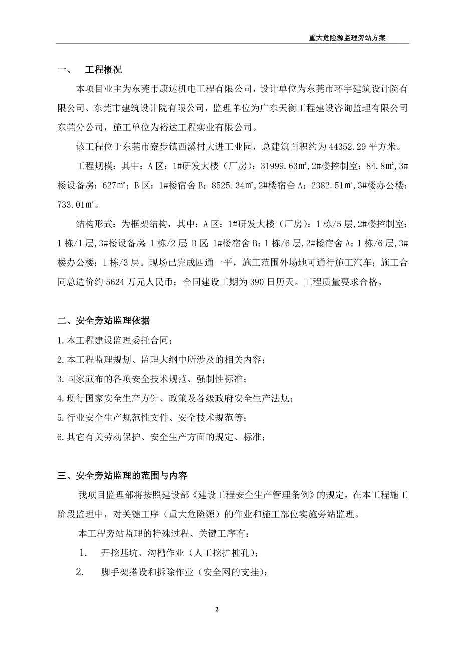 工程重大危险源监理旁站方案_第3页