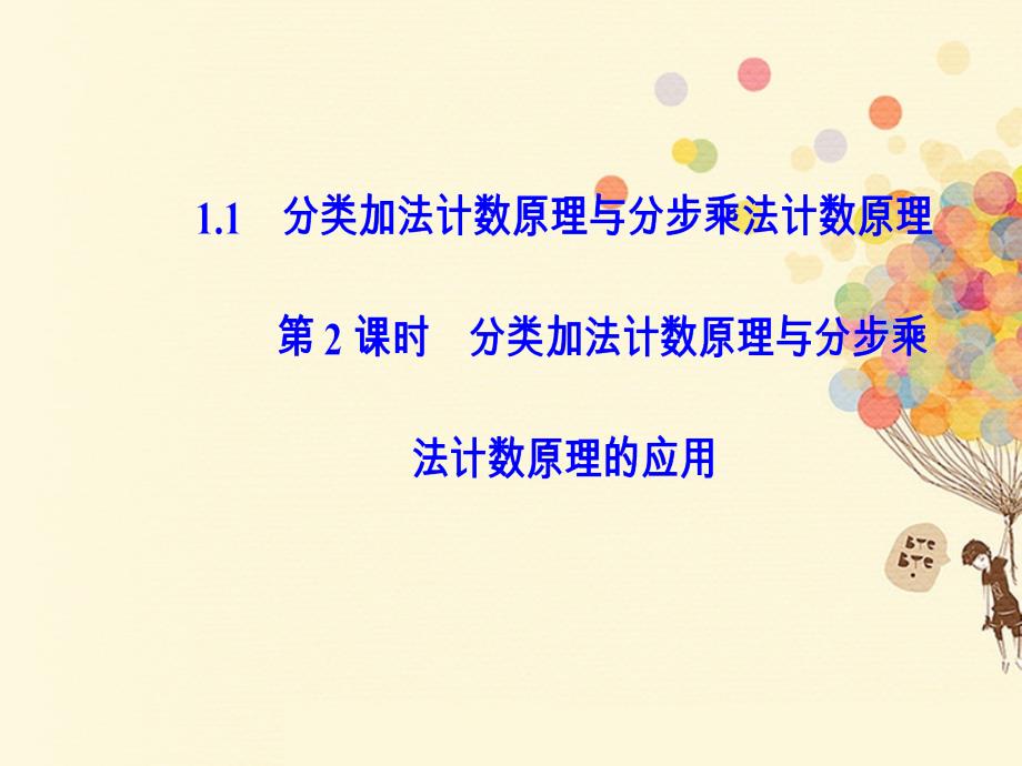 2017_2018学年高中数学第一章计数原理1_1分类加法计数原理与分步乘法计数原理2课件新人教a版选修2_3_第1页