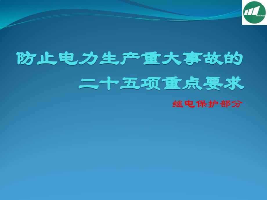 二十五项反措继电保护_第1页