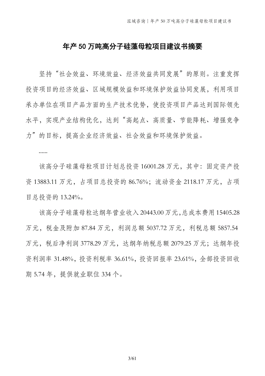 年产50万吨高分子硅藻母粒项目建议书_第3页