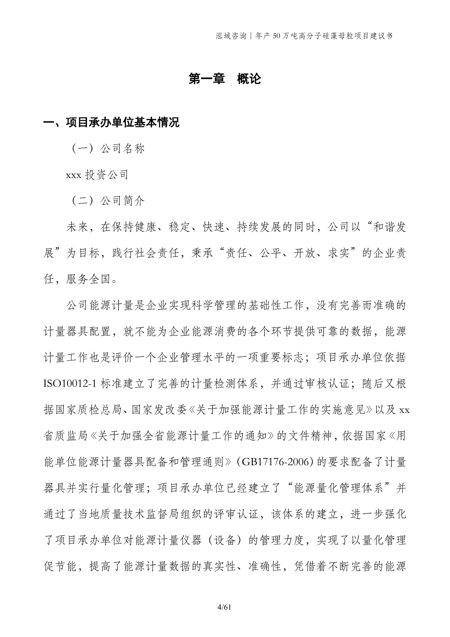 年产50万吨高分子硅藻母粒项目建议书_第4页