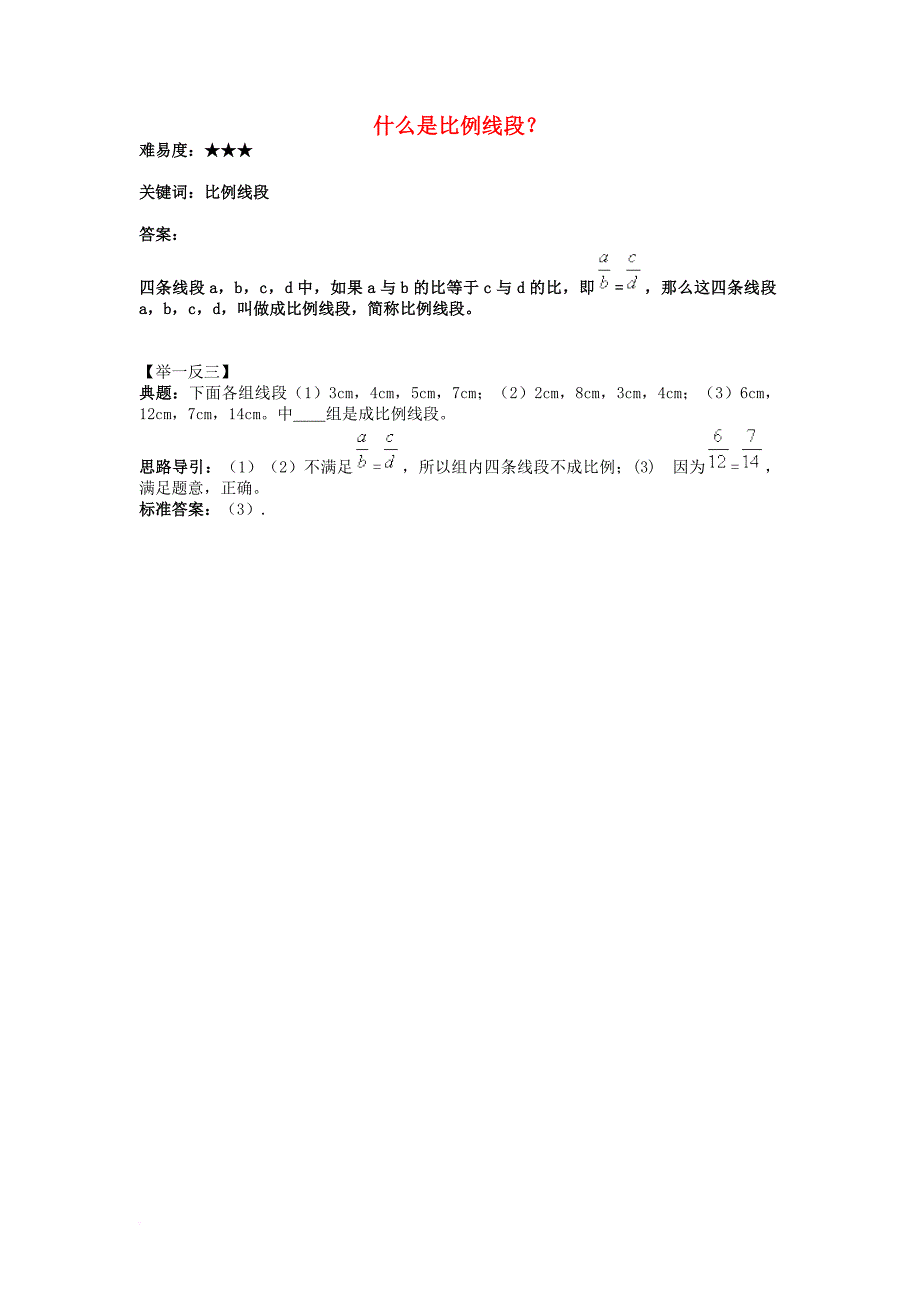 九年级数学上册第四章图形的相似1成比例线段什么是比例线段？素材新版北师大版_第1页