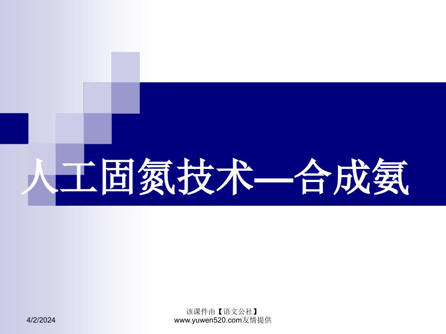 高中化学：人工固氮技术—合成氨_第3页