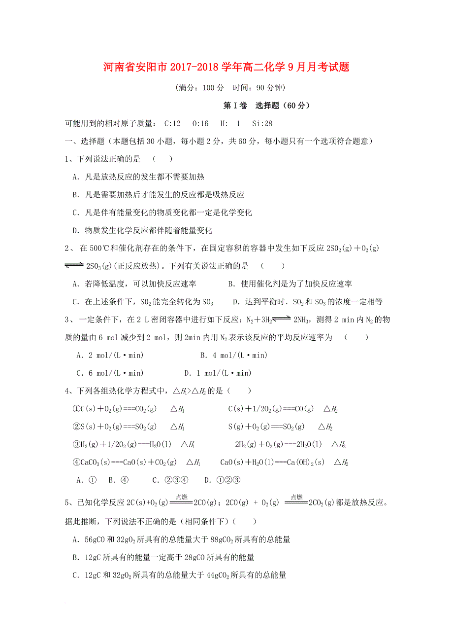 河南省安阳市2017_2018学年高二化学9月月考试题_第1页