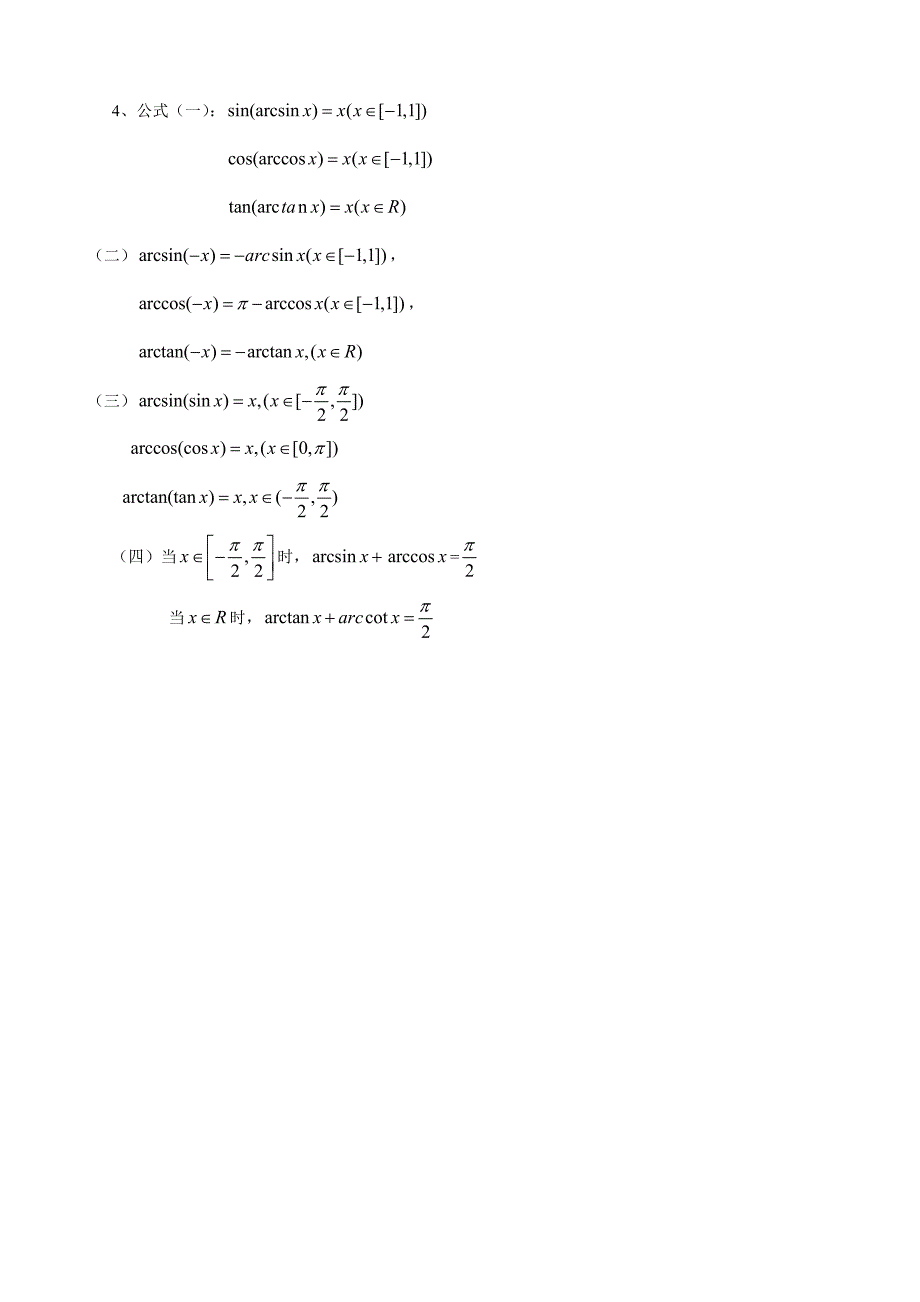 反三角函数知识梳理_第2页