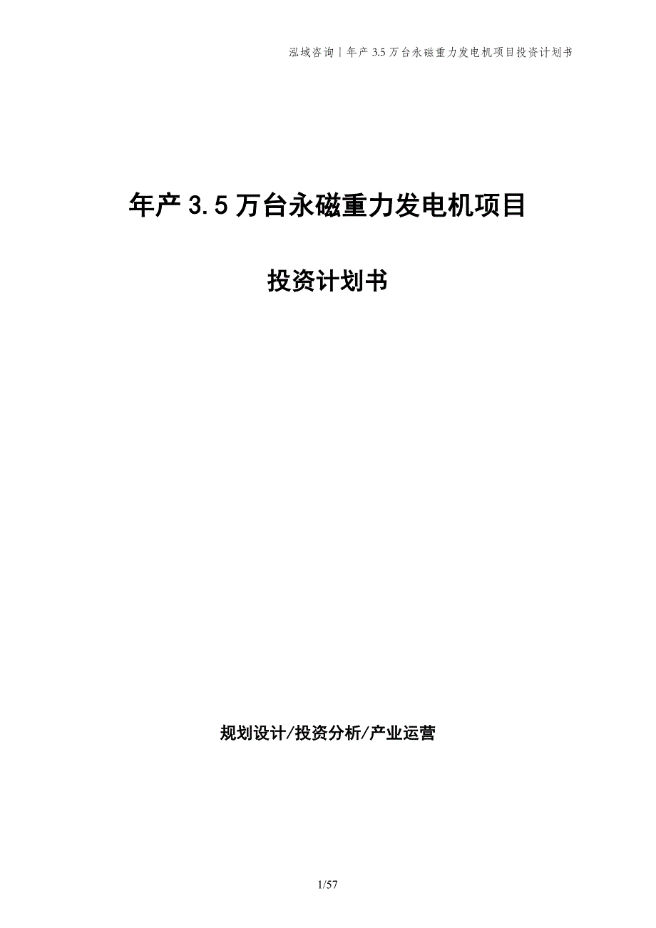 年产3.5万台永磁重力发电机项目投资计划书_第1页