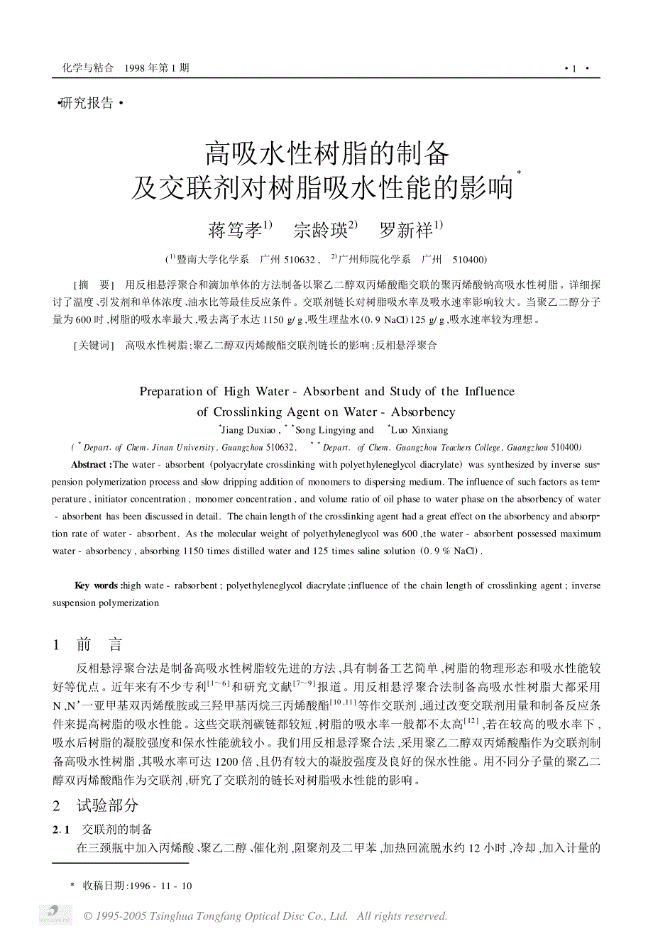 高吸水性树脂的制备及交联剂对树脂吸水性能的影响_第1页