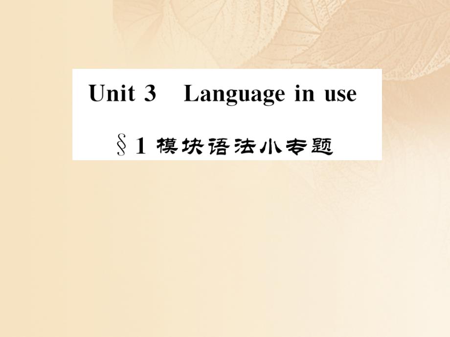 九年级英语上册 module 10 australia unit 3 language in use 1 模块语法小专题课件 （新版）外研版_第1页