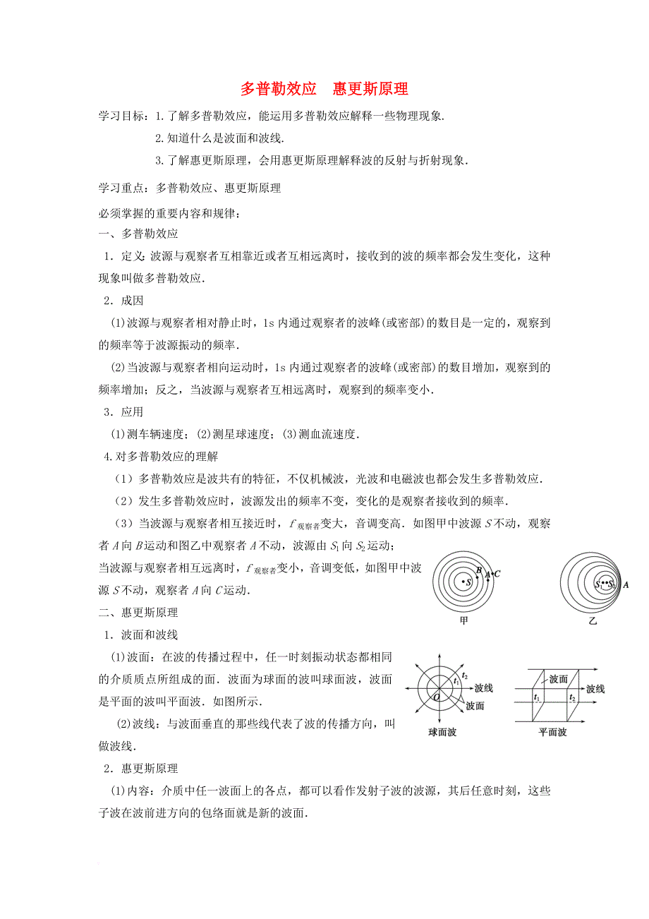 高中物理 第12章 机械波 12_5 多普勒效应 12_6 惠更斯原理学案（无答案）新人教版选修3-4_第1页