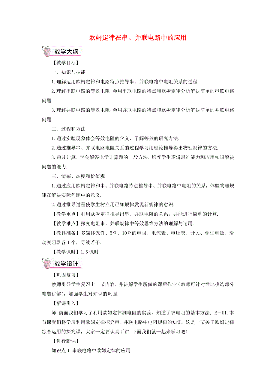 九年级物理全册 17_4 欧姆定律在串、并联电路中的应用教案 （新版）新人教版_第1页