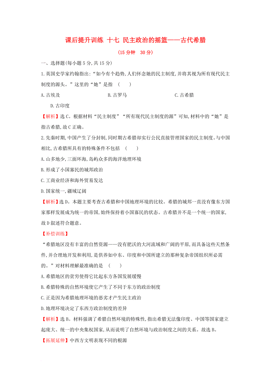 2017_2018学年高中历史专题六古代希腊罗马的政治文明6_1民主政治的摇篮__古代希腊课后提升训练人民版必修1_第1页