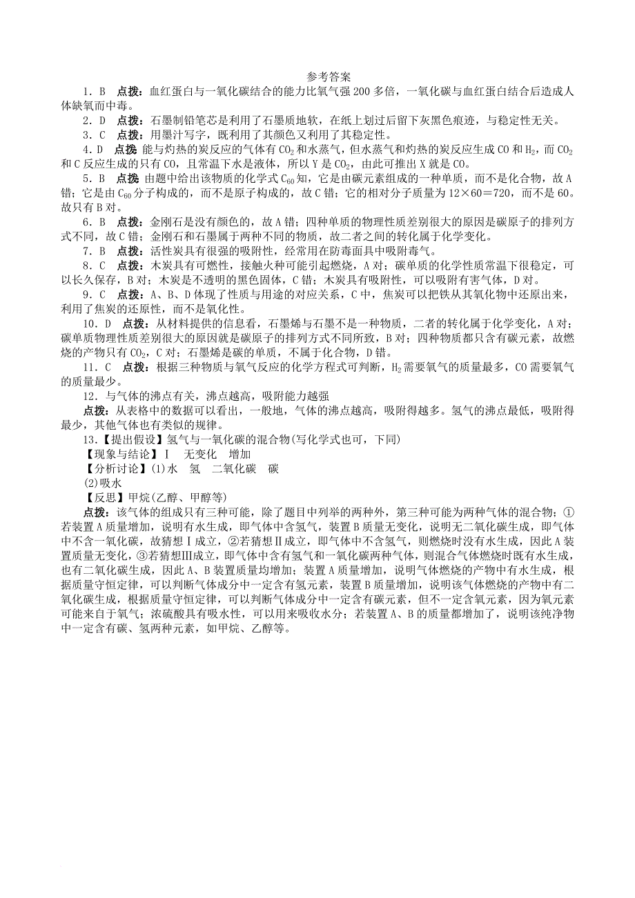 九年级化学上册 5_2 组成燃料的主要元素—碳同步练习 粤教版_第3页