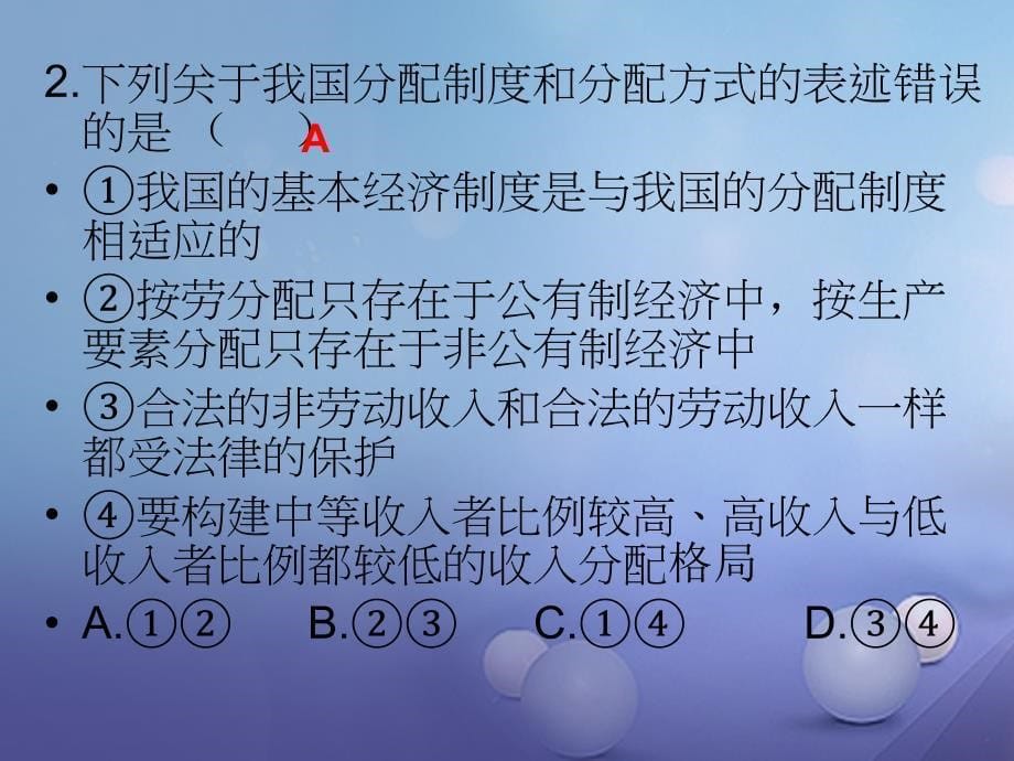 九年级政治全册 第一单元 认识国情了解制度 1_2 富有活力的经济制度（第2课时）课件 粤教版_第5页