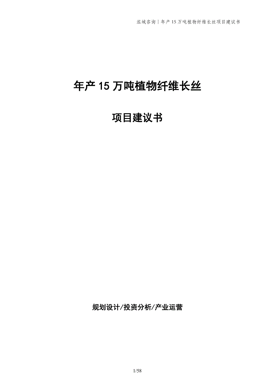 年产15万吨植物纤维长丝项目建议书_第1页