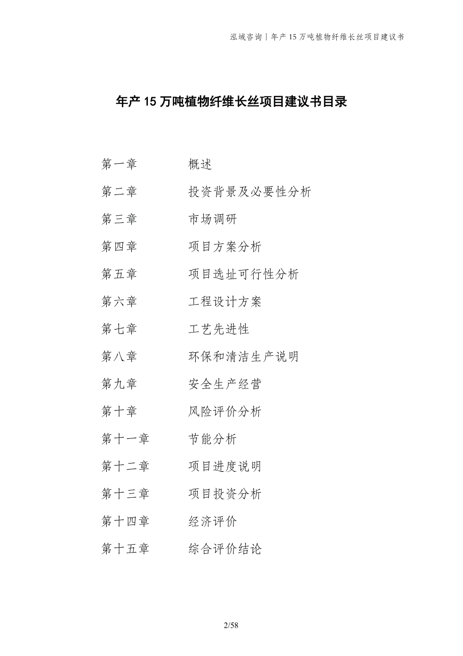 年产15万吨植物纤维长丝项目建议书_第2页