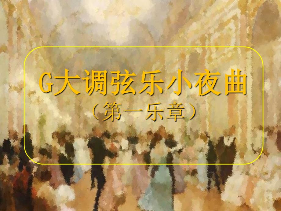 八年级音乐上册 第六单元 g大调弦乐小夜曲课件1 湘艺版_第1页