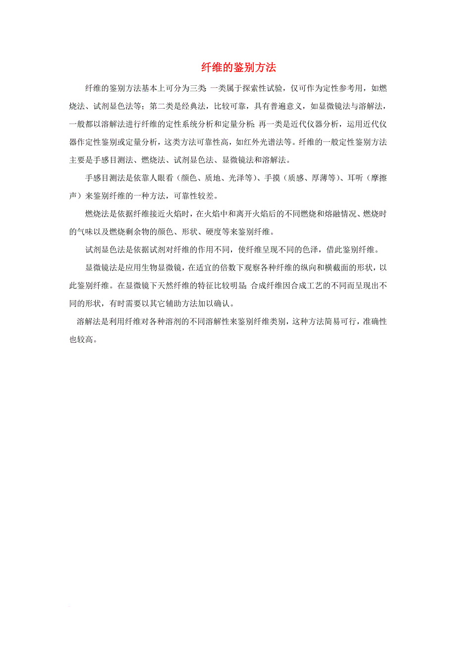 九年级化学下册 9_2 化学合成材料 纤维的鉴别方法素材 （新版）粤教版_第1页