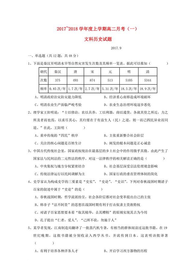 广西南宁市2017_2018学年高二历史上学期第一次月考试题