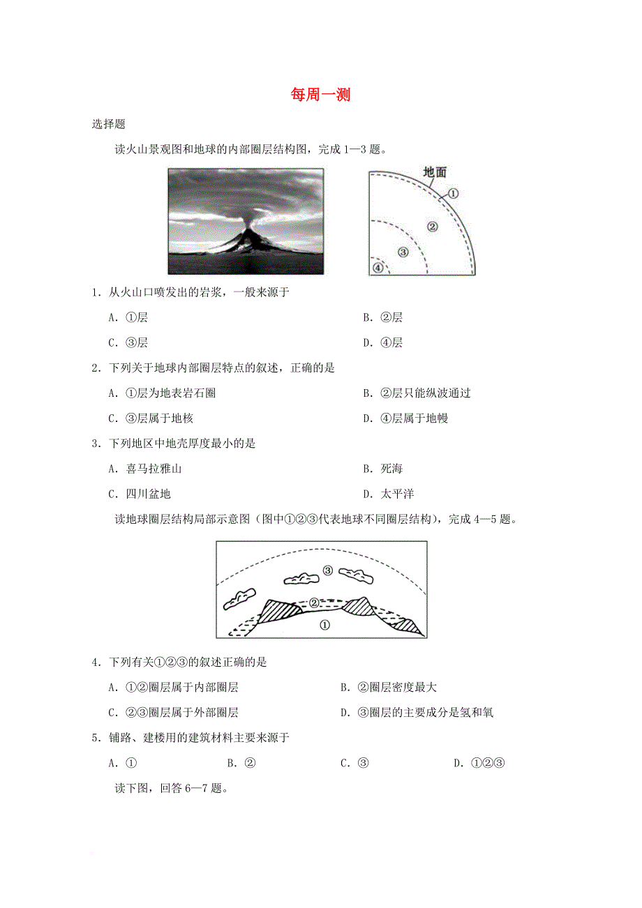 高中地理 每周一测1 新人教版_第1页