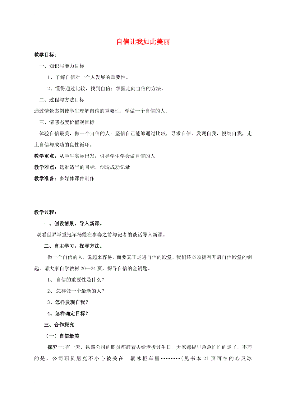 七年级道德与法治上册 第五单元 塑造新自我 第一节 自信让我如此美 第一框 自信最美教案 湘教版_第1页