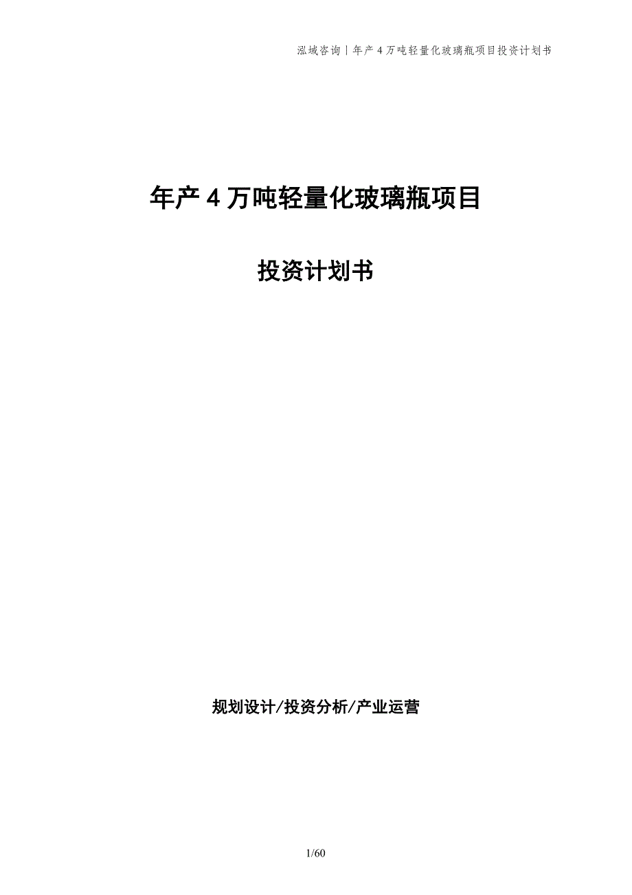 年产4万吨轻量化玻璃瓶项目投资计划书_第1页